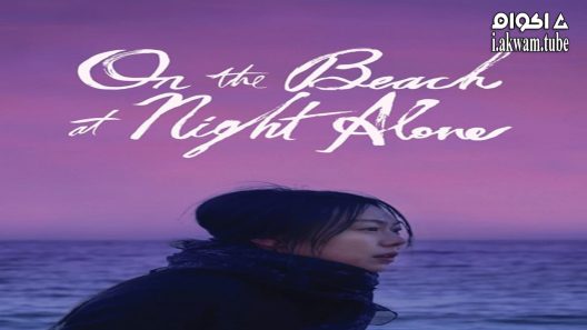 On The Beach At Night Alone – اكوام