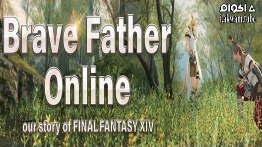 Brave Father Online Our Story Of Final Fantasy Xiv 2019 – اكوام